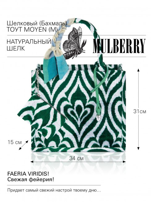 Шелковый (Бахмаль) тоут Moyen (M) FAERIA VIRIDIS! (Свежая фейерия!) FAERIA VIRIDIS!_Tote/M